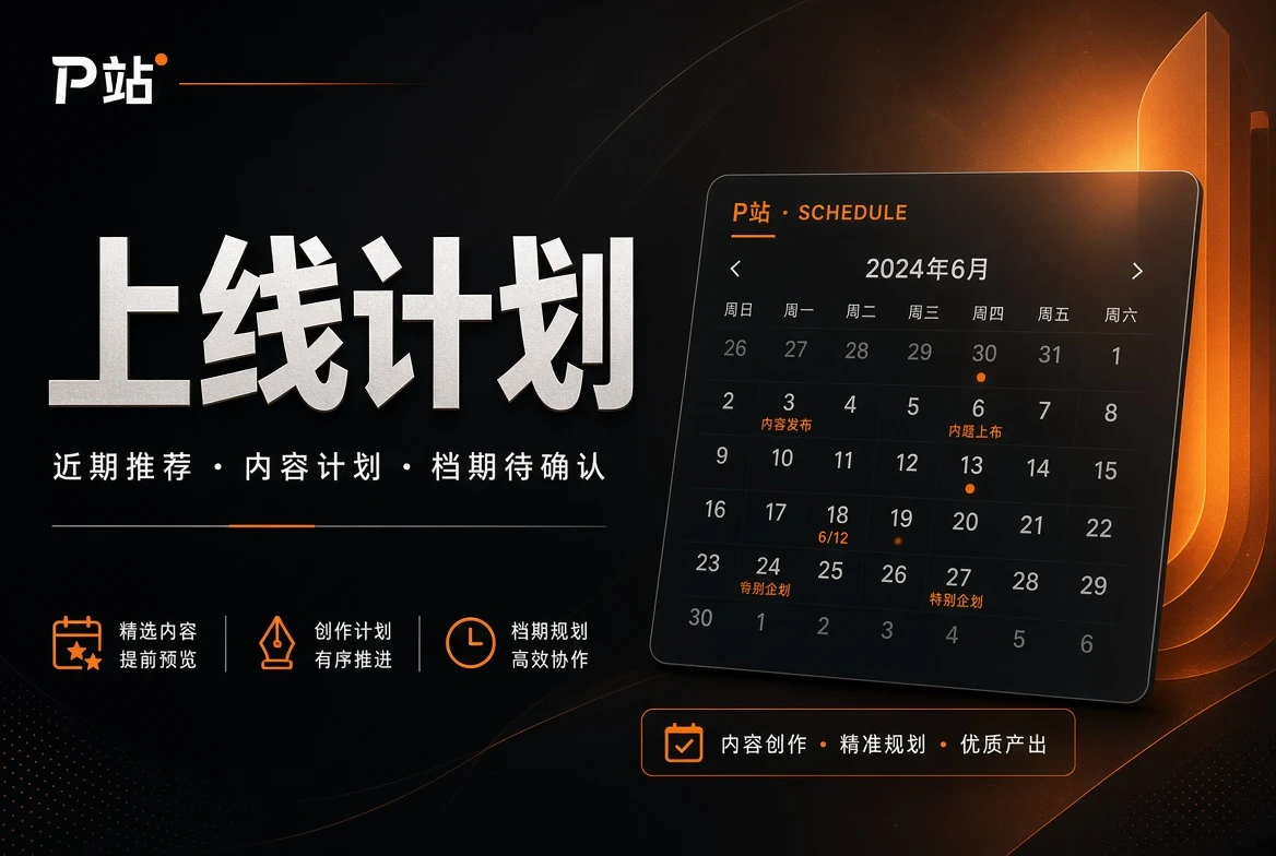 不编造日期，只说明真实进度状态