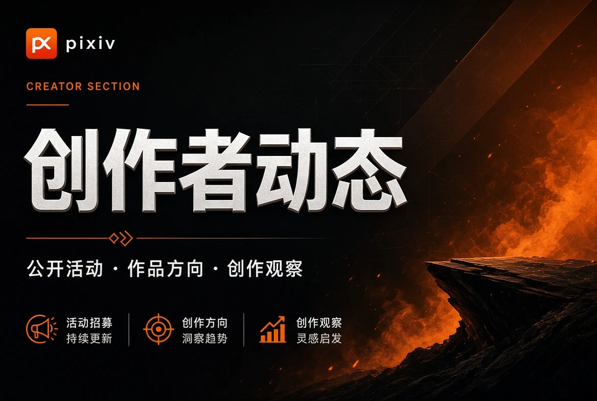 把注意力放回公开创作与作品本身